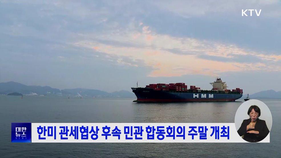 한미 관세협상 후속 민관 합동회의 주말 개최