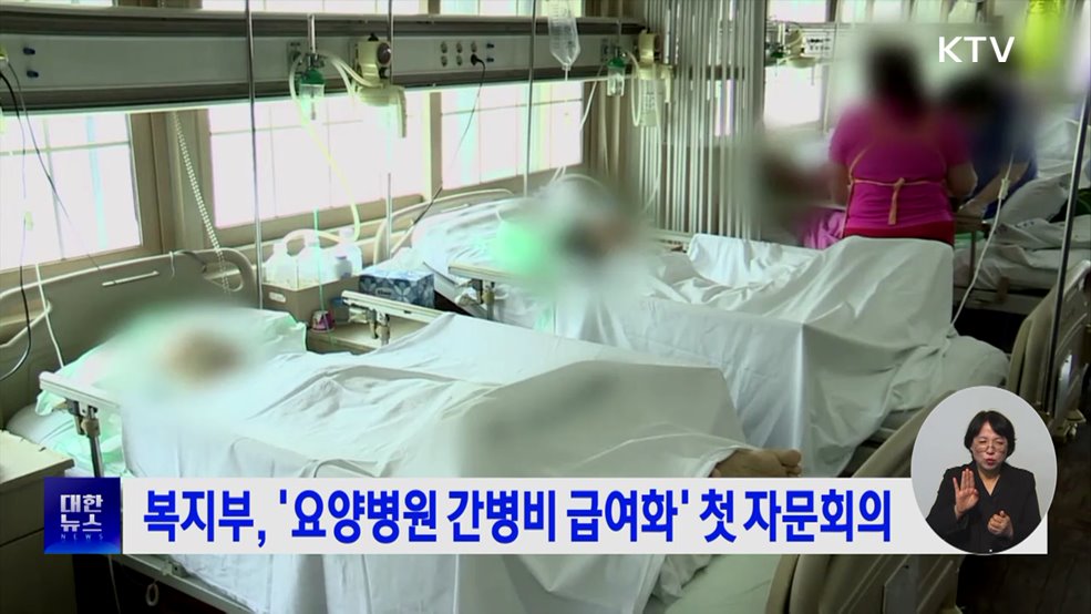 복지부, '요양병원 간병비 급여화' 첫 자문회의