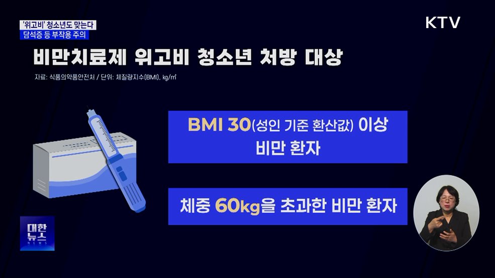 '위고비' 청소년도 맞는다···담석증 등 부작용 주의