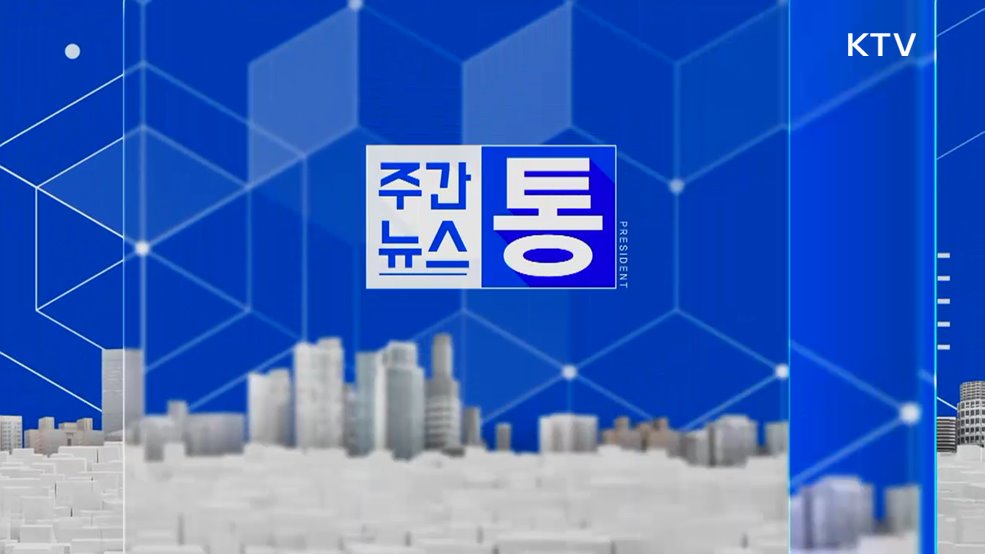 주간뉴스 통 (140회)