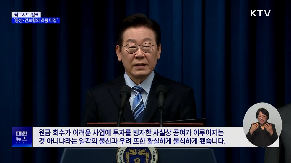 이 대통령 '팩트시트' 발표···"통상·안보협의 최종 타결"