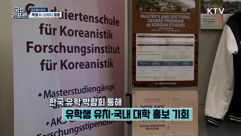 한국으로 유학 갈래요, 독일서 'K-스터디' 열풍