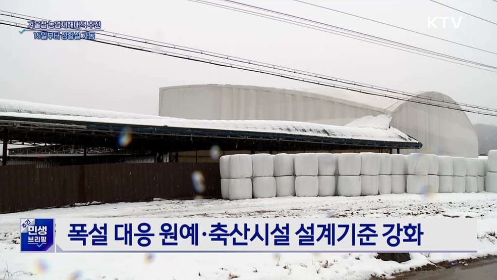 대설·한파 농가 피해 없도록···15일부터 상황실 가동