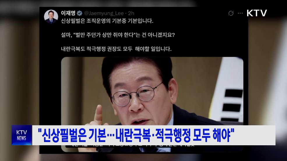 "신상필벌은 기본···내란극복·적극행정 모두 해야"
