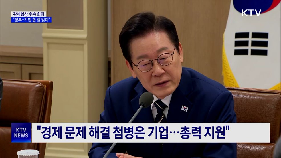 이 대통령 "정부-기업 합 잘 맞아···방어 잘 해내"