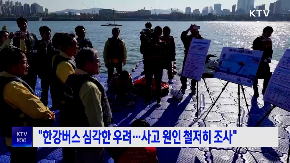 "한강버스 심각한 우려···사고 원인 철저히 조사"