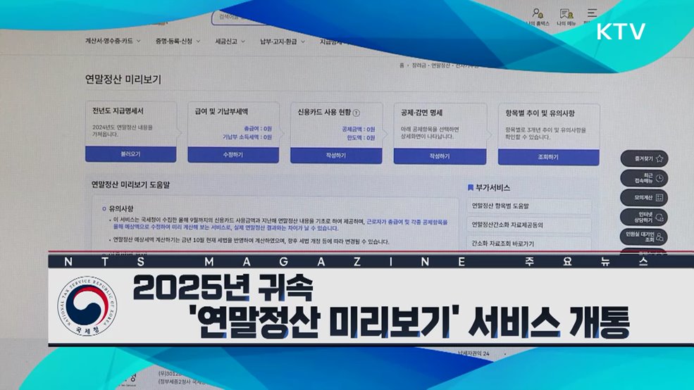 2025년 귀속 ‘연말정산 미리보기’ 서비스 개통