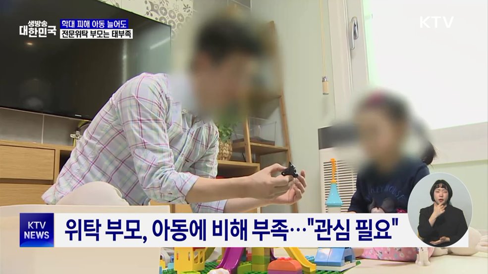 학대 피해 아동 늘어도···전문위탁 부모는 태부족