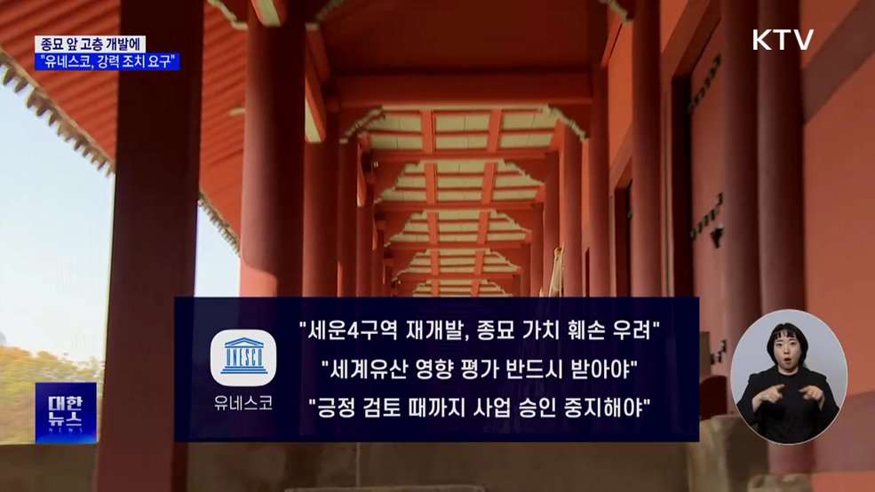 종묘 앞 고층 개발에···"유네스코, 강력 조치 요구"