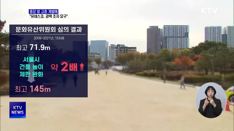 종묘 앞 고층 개발에···유네스코 "강력 조치 요구"