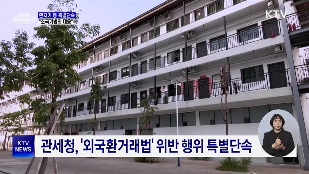 관세청, 환치기 등 특별단속···"초국가범죄 대응"