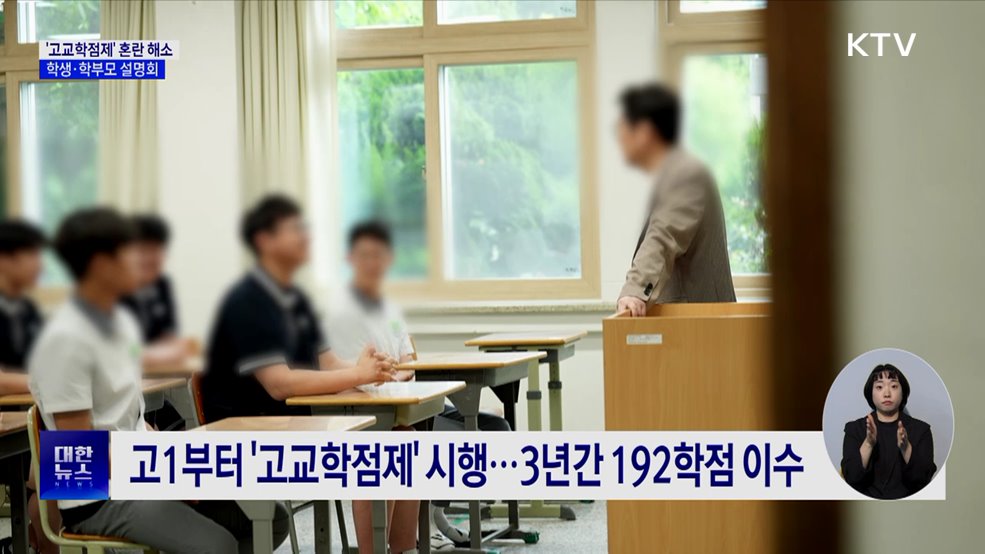 '고교학점제' 혼란 해소···학생·학부모 대상 설명회 개최
