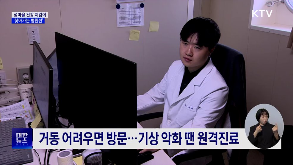 섬마을 구석구석 건강 지킴이 '병원선'