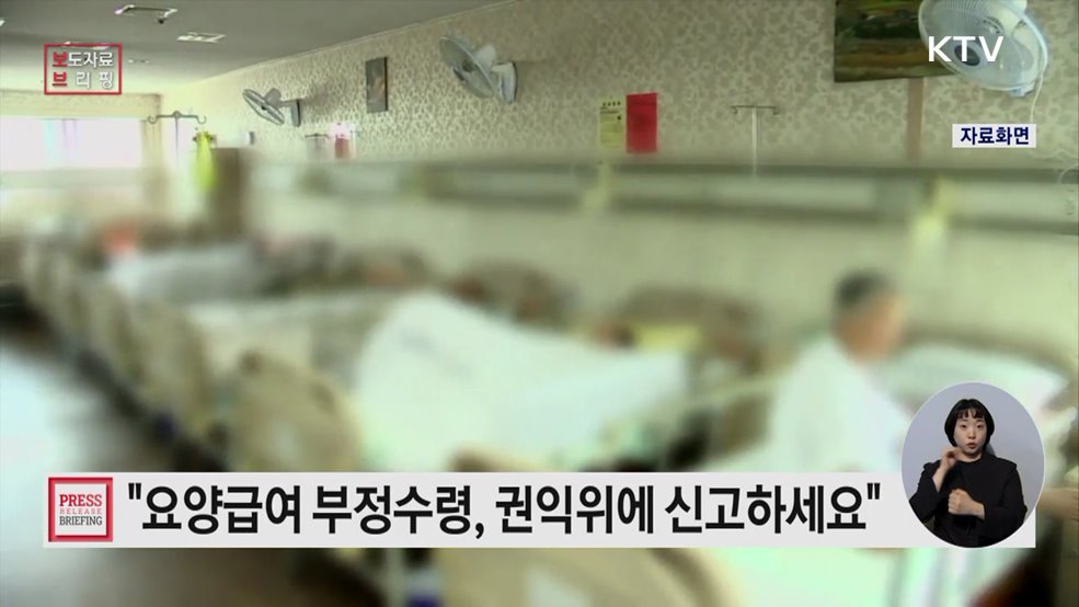 '요양급여 부정수령, 사무장 병원 운영' 국민권익위에 신고하세요!