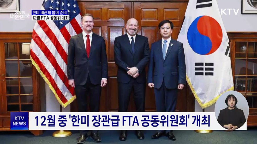 한미 비관세 협의 계속···12월 FTA 공동위 개최