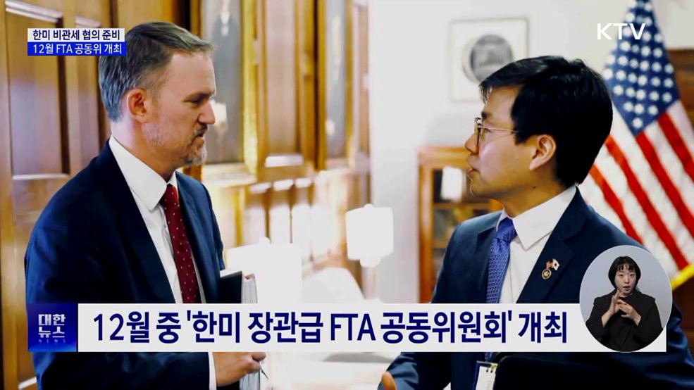 한미 비관세 협의 계속···12월 FTA 공동위 개최