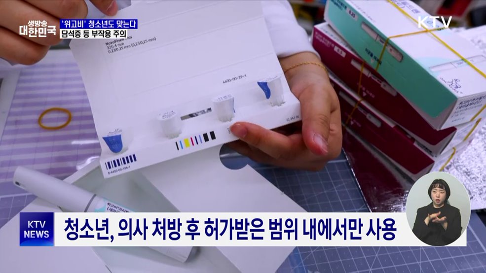 '위고비' 청소년도 맞는다···담석증 등 부작용 주의