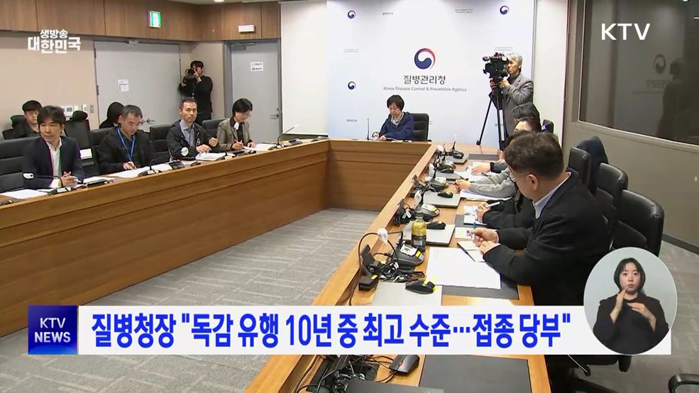 질병청장 "독감 유행 10년 중 최고 수준···접종 당부"