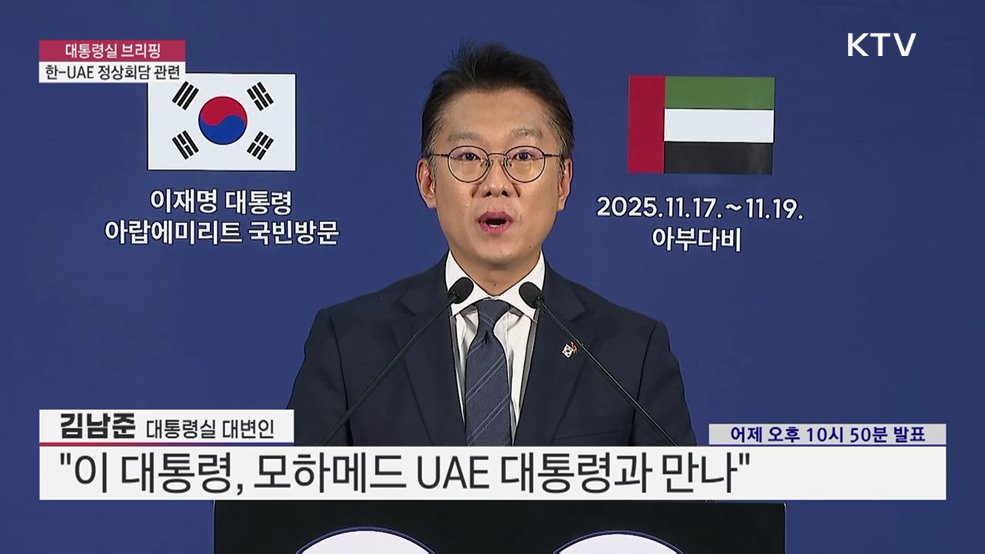 대통령실 브리핑 - 한-UAE 정상회담 관련