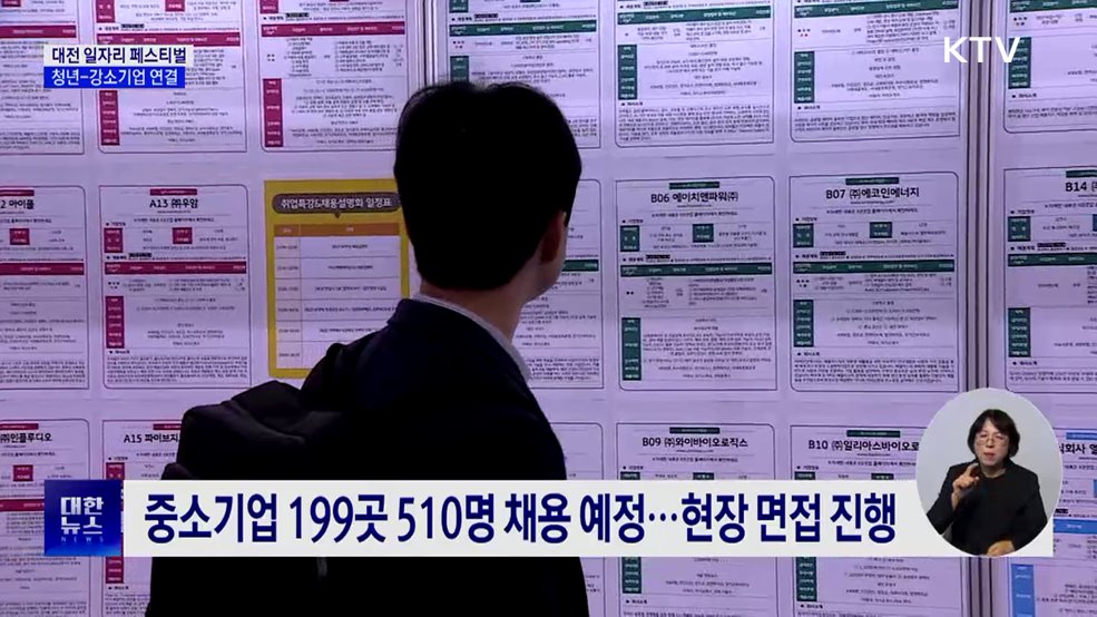 대전 일자리 페스티벌···지역 청년 일자리 지원 강화