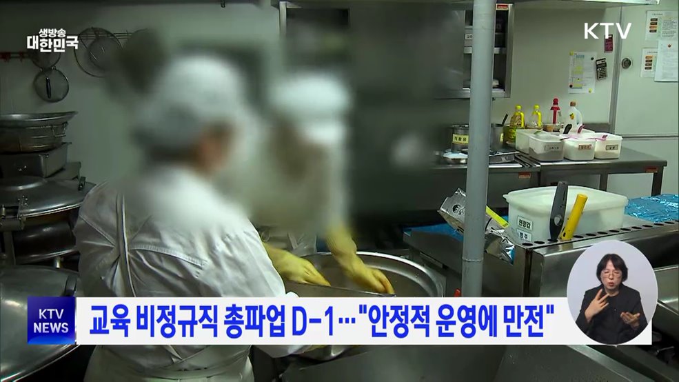 교육 비정규직 총파업 D-1···"안정적 운영에 만전"