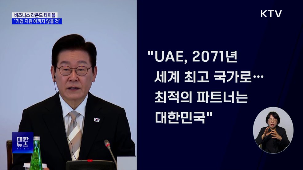 "한-UAE 세계 최강국으로···기업 지원 아끼지 않을 것"