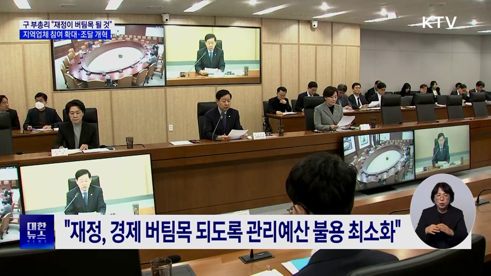 "재정이 버팀목 될 것"···공공부문 지역제한 경쟁입찰 확대