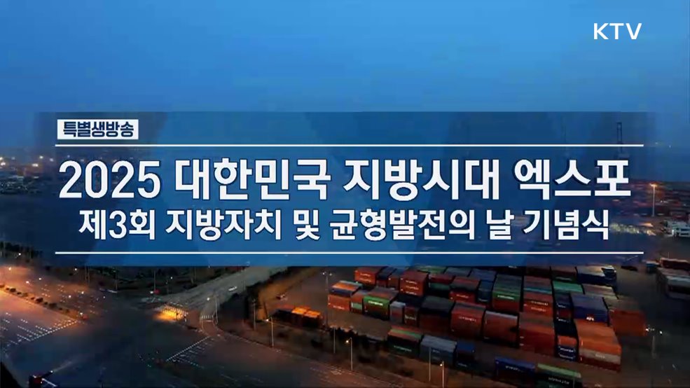 2025 대한민국 지방시대 엑스포 - 제3회 지방자치 및 균형발전의 날 기념식