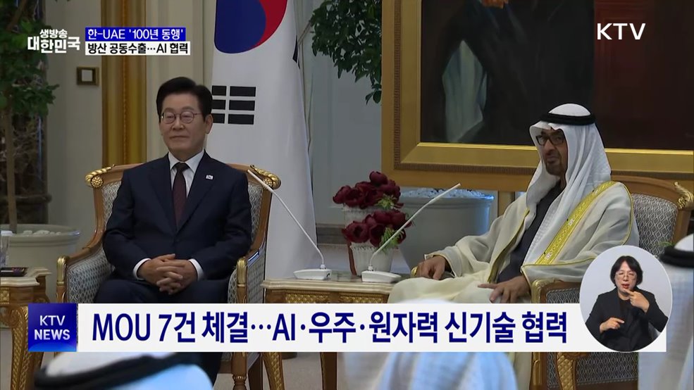 한-UAE, '100년 동행' 공동선언···방산·AI 협력 강화