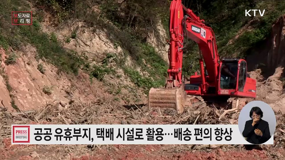 공공기관 유휴부지, 생활물류시설로 활용