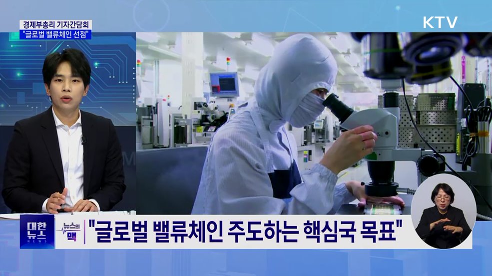 "글로벌 밸류체인 선점···미국과 연대" [뉴스의 맥]