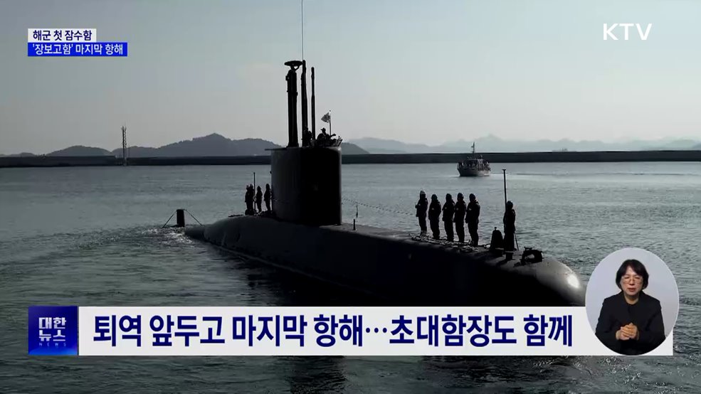 해군 첫 잠수함 '장보고함' 마지막 항해···34년 대장정 마무리