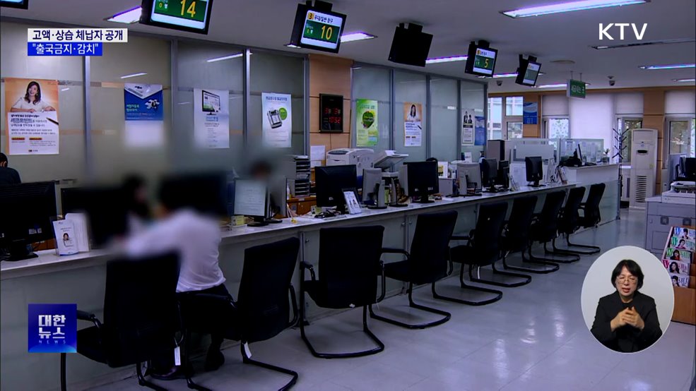 고액·상습 체납자 공개···작년보다 3.4%↑