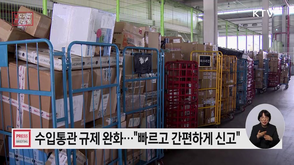 수입통관 규제 완화 신고는 더 빠르고 간편하게