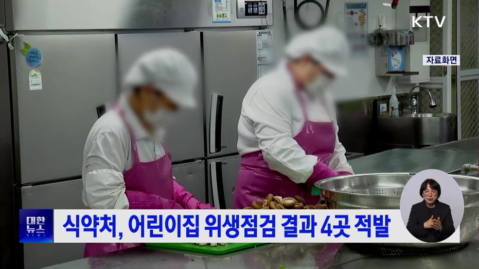 식약처, 어린이집 위생점검 결과 4곳 적발