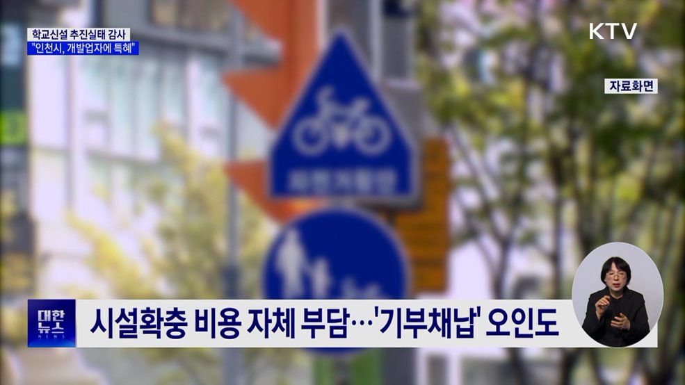 감사원 "인천시, 부적합 학교부지 선정해 개발업자 특혜"