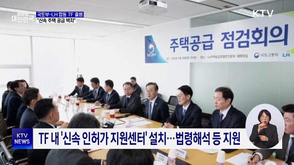 국토부-LH 합동 TF 출범···"신속 주택 공급 박차"