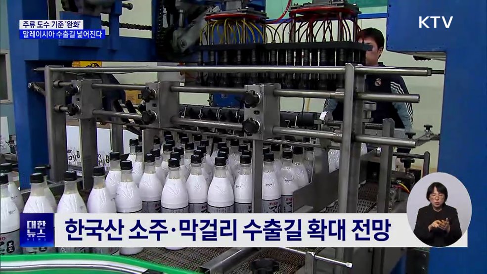 말레이시아, 주류 도수 기준 완화···수출길 넓어진다