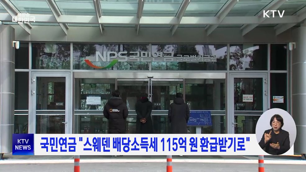 국민연금 "스웨덴 배당소득세 115억 원 환급받기로"