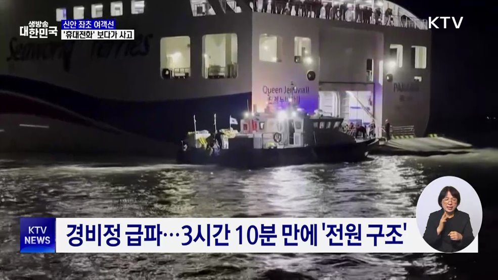 해경 "휴대전화 보다 방향 전환 제 때 못 해"