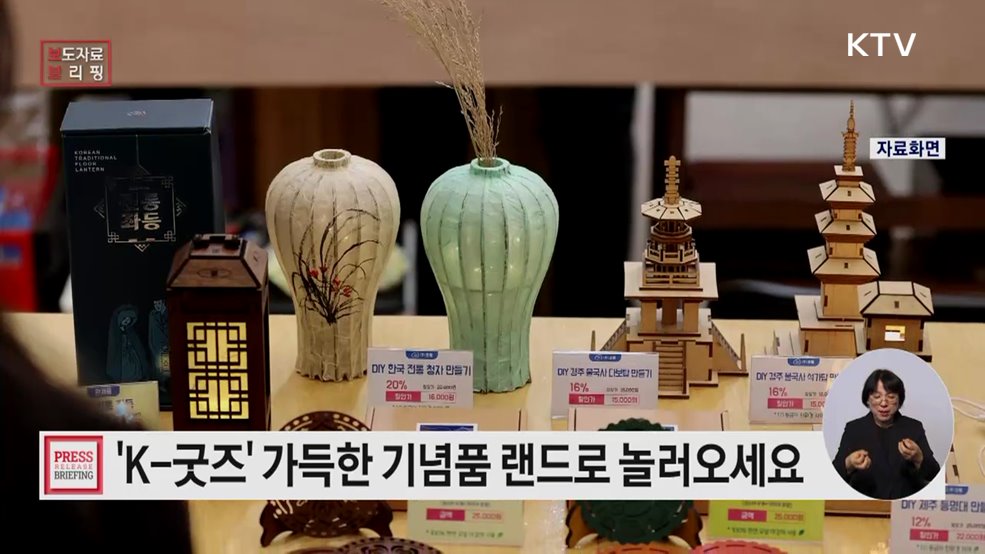 '케이-굿즈'로 가득한 '기념품 랜드'로 놀러오세요