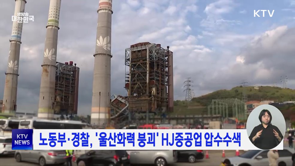 노동부·경찰, '울산화력 붕괴' HJ중공업 압수수색