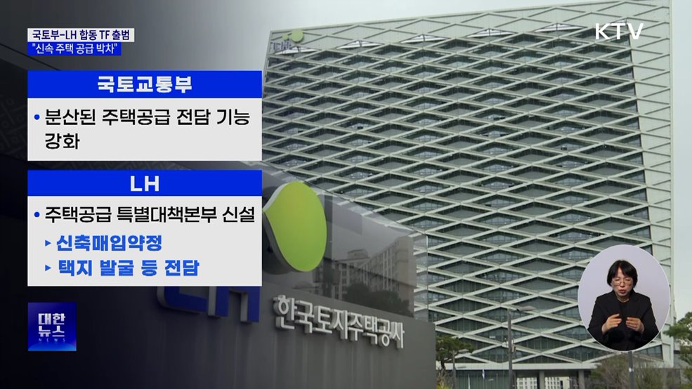 국토부-LH 합동 TF 출범···"신속 주택 공급 박차"