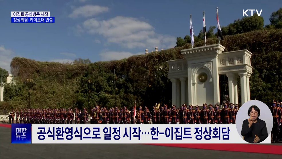 이집트 공식방문 시작···정상회담 후 '대중동 구상' 표명