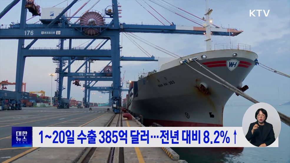 1~20일 수출 385억 달러···전년 대비 8.2%↑