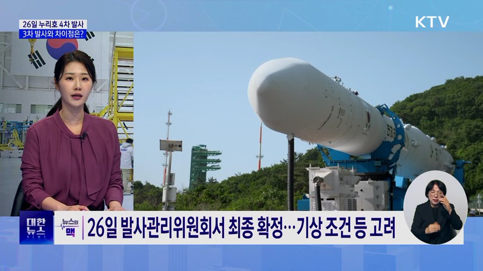 오는 26일 누리호 4차 발사···3차와 차이점은? [뉴스의 맥]