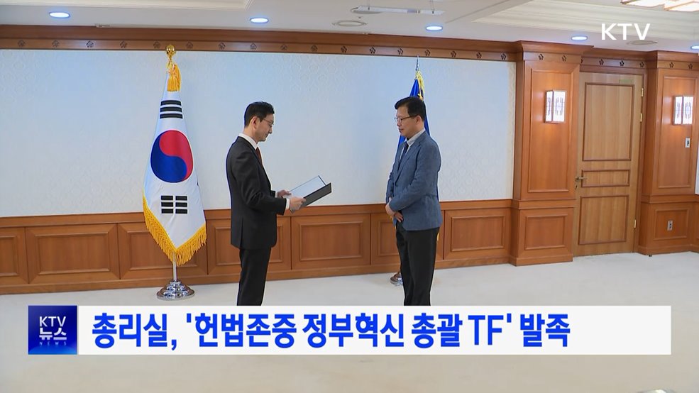 총리실, '헌법존중 정부혁신 총괄 TF' 발족