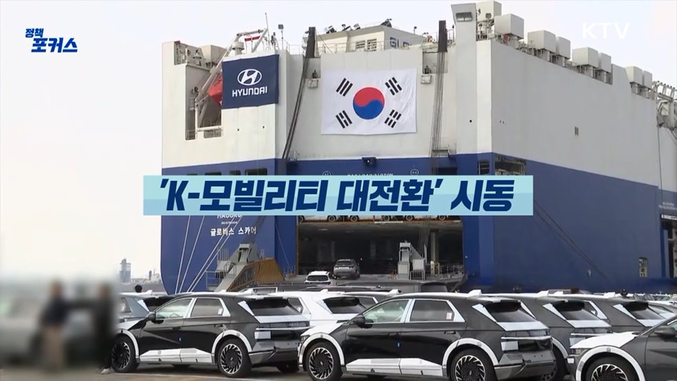 'K-모빌리티 대전환' 시동