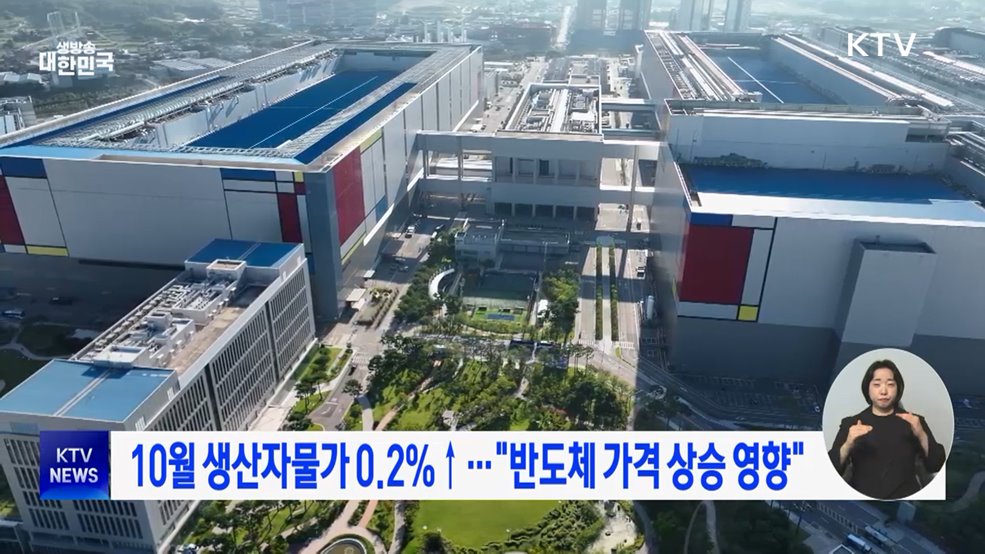 10월 생산자물가 0.2%↑···"반도체 가격 상승 영향"
