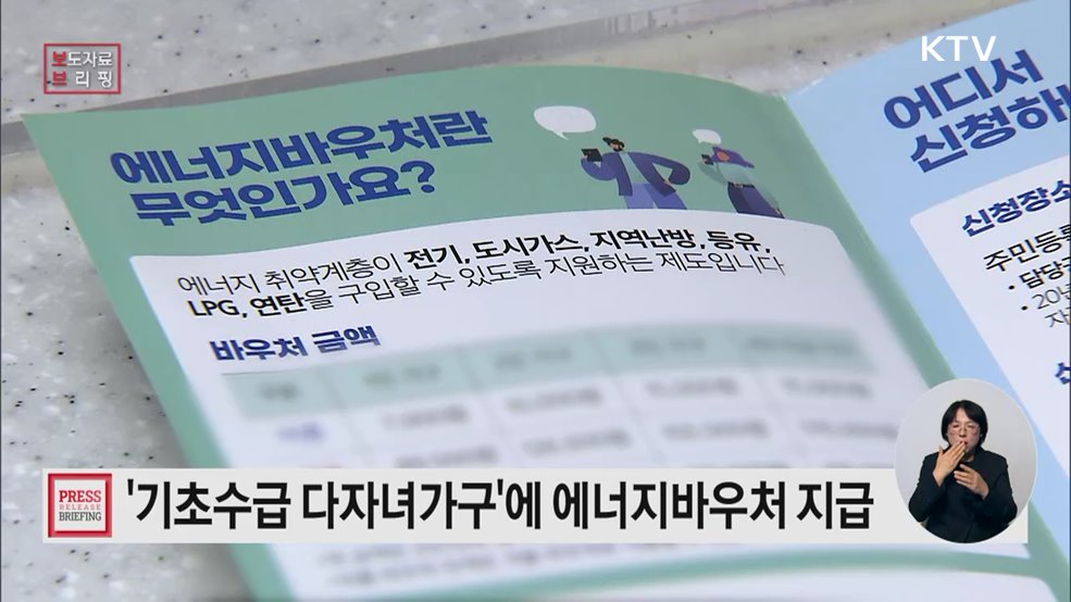 기초수급가구 중 다자녀가구에 에너지바우처 지급 시행